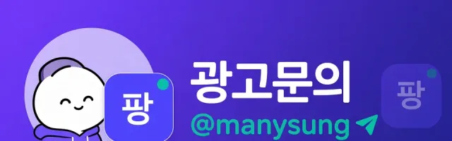 광고 · 제휴 문의 텔레그램 @manysung