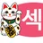 섹툰 로고