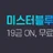 미스터블루 로고