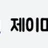 제이마나 로고