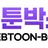 웹툰박스 로고