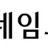 네임드툰 로고
