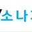 소나기툰 로고