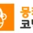 몽키코믹스 로고