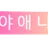 야애니 로고