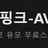 AV핑크 로고