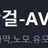 AV탑걸 로고