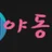 야동판 로고