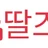 딸즈니 로고
