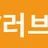 av러브걸 로고