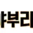 야부리 로고