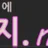 보지넷 로고