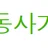 야동사거리 로고
