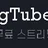 자몽튜브 로고