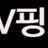 AV핑보걸 로고