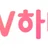 AV하나 로고