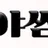야썸 로고