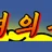 여의봉 로고