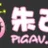 피그AV 로고