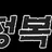 정복걸 로고