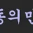 야동의민족 로고