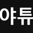 야튜브(NEW) 로고