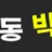 야동박사 로고