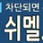 쉬멜넷 로고