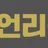 언리샷 로고