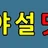 야설닷컴 로고