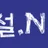 야설넷 로고