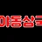 야동삼국지 로고