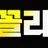 좆꼴리넷 로고