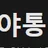 야통령 로고
