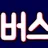 버스까 로고