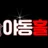 야동홀릭 로고
