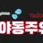 야동주유소 로고