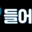 들어와 로고