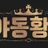 야동황제 로고