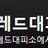 레드대피소 로고