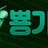 뿅가리 로고