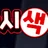 삼시색끼 로고