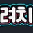 돌려치기 로고
