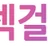 섹걸MV 로고