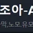 AV조아 로고