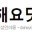 다해요닷컴 로고