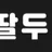 야딸두 로고
