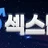 섹스밤 로고