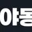 야동몬 로고