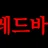 레드바나나 로고